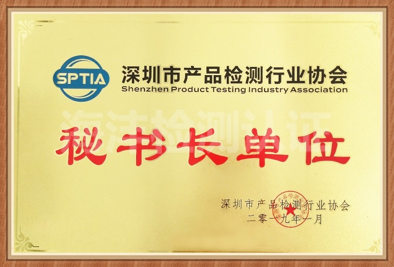 秘书长单位