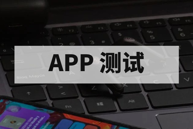 APP 上线前全面测试解决方案