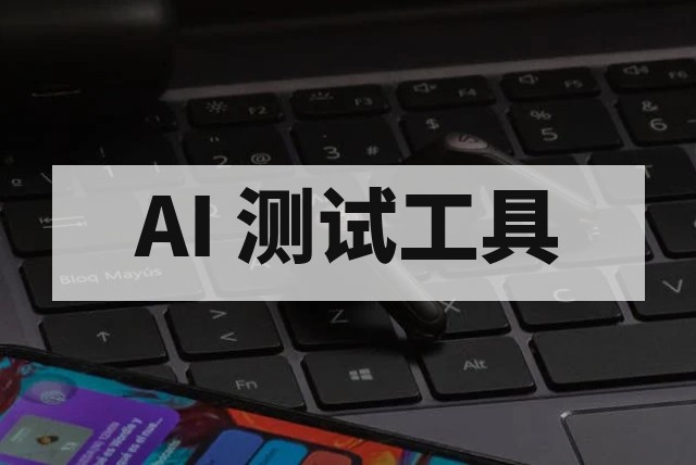 软件测试全流程解析与 AI 工具赋能实战指南