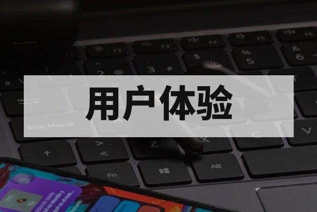 系统操作界面体验测试指南与评估标准详解