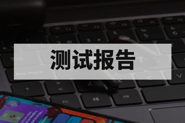 软件测试报告办理指南：完整流程、资料要求与测评要点