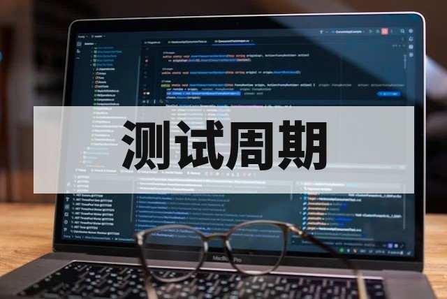 软件测试周期一般要多久？加急报告几天可以出