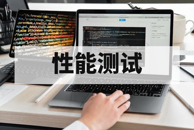 软件性能测试怎么做？关键流程与核心指标详解