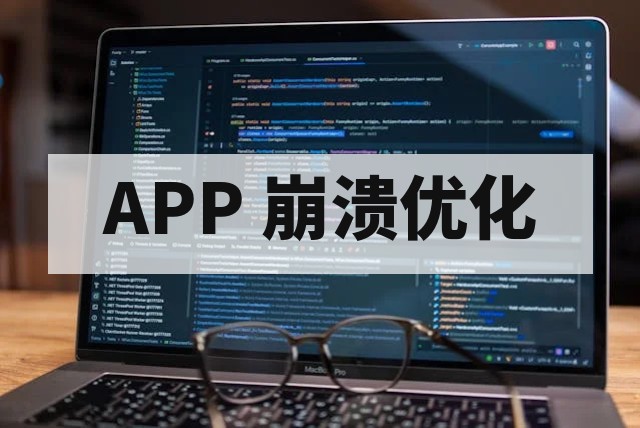 移动应用可靠性测试指南：如何有效降低崩溃率