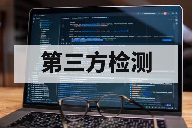 软件检测报告可以用于招投标和验收吗？适用条件与合规要点