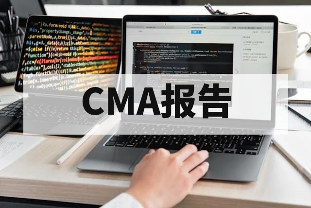 软件CMA/CNAS检测报告办理全流程解析：材料、测试与交付要点