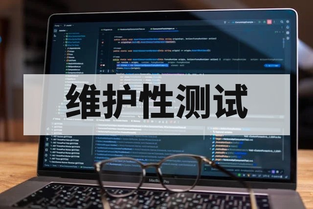 软件维护性测试服务指南与标准解析