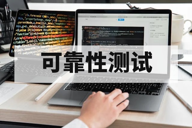 高可用系统可靠性测试指南与实施策略