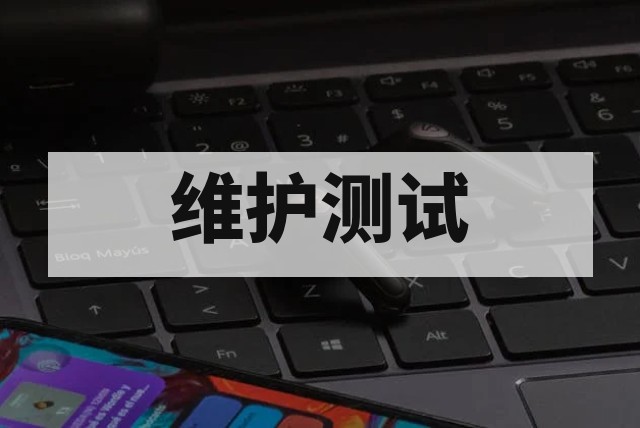 企业软件升级与维护测试全攻略：风险防控与质量保障