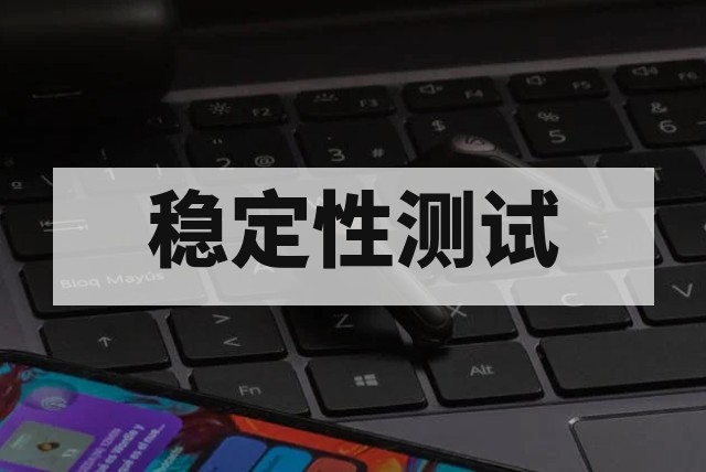 企业软件长期稳定性测试深度指南