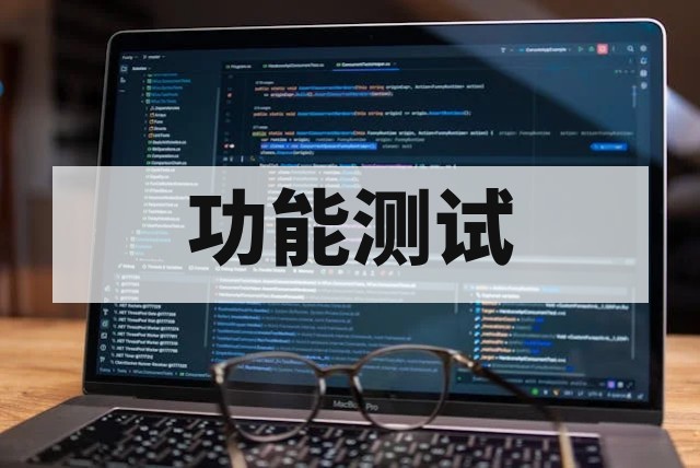 功能测试外包服务：构建高效可靠的软件质量防线