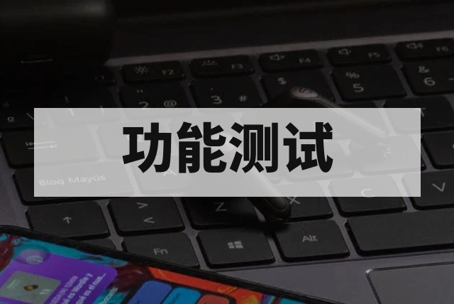 软件功能测试服务指南_确保系统功能完整性