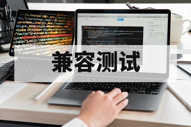 软件迁移可行性与兼容测试全指南