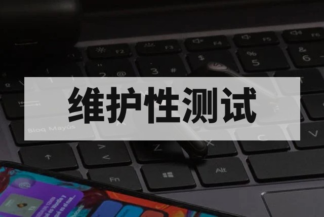 软件维护性改进方案_提升系统生命周期价值