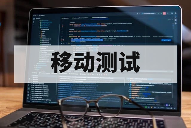 移动App软件测试重点项目与常见问题深度解析